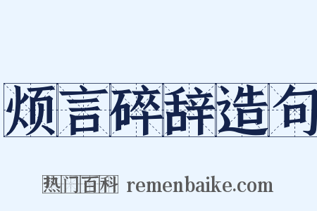 烦言碎辞造句是什么意思的图片